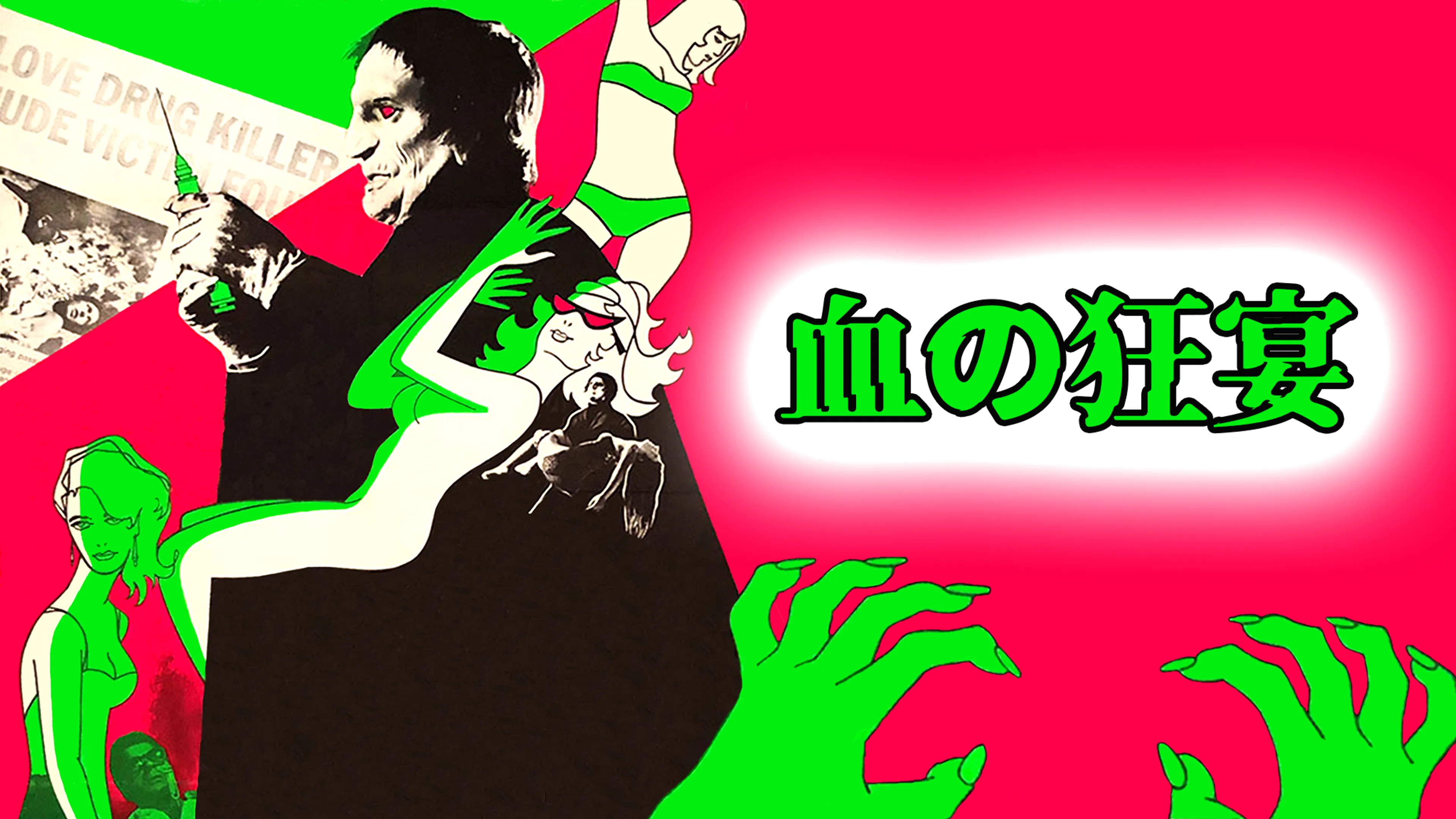 Feast of Flesh: 血の狂宴 poster